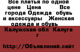 Все платья по одной цене › Цена ­ 500 - Все города Одежда, обувь и аксессуары » Женская одежда и обувь   . Калужская обл.,Калуга г.